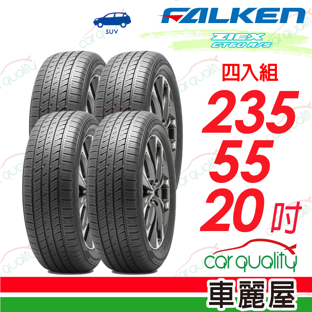 FALKEN 飛隼輪胎 輪胎 ZIEX CT60A/S-235/55/20吋_四入組_送安裝(車麗屋)
