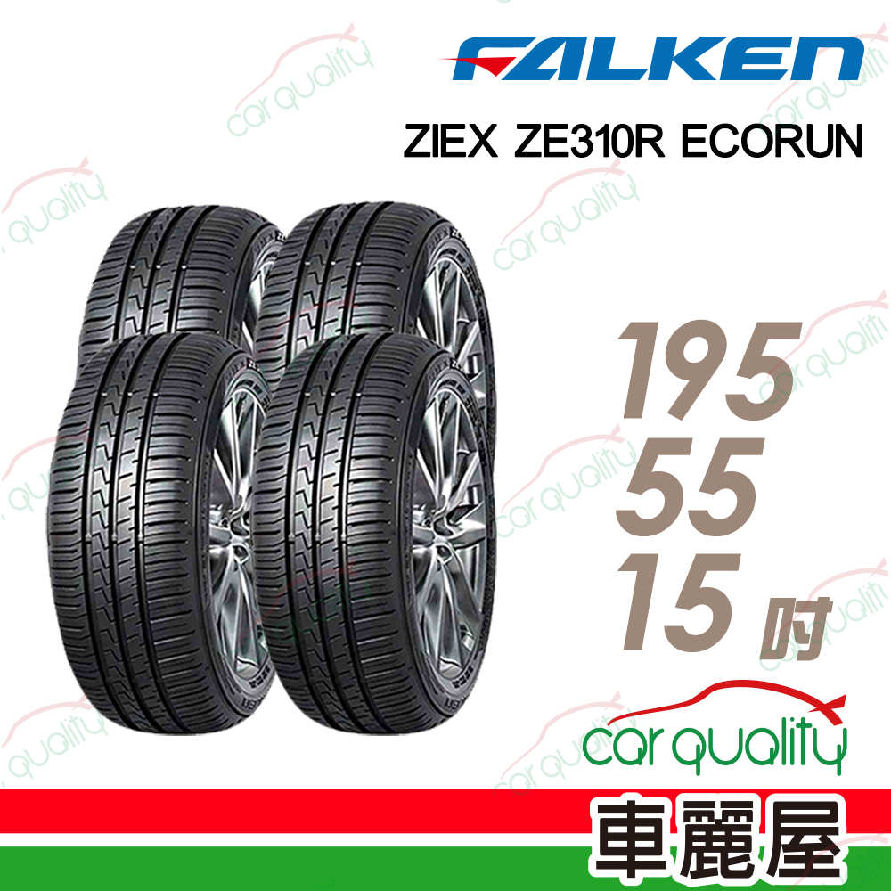 FALKEN 飛隼輪胎 輪胎 ZE310-195/55/15吋 四入組 送安裝(車麗屋)