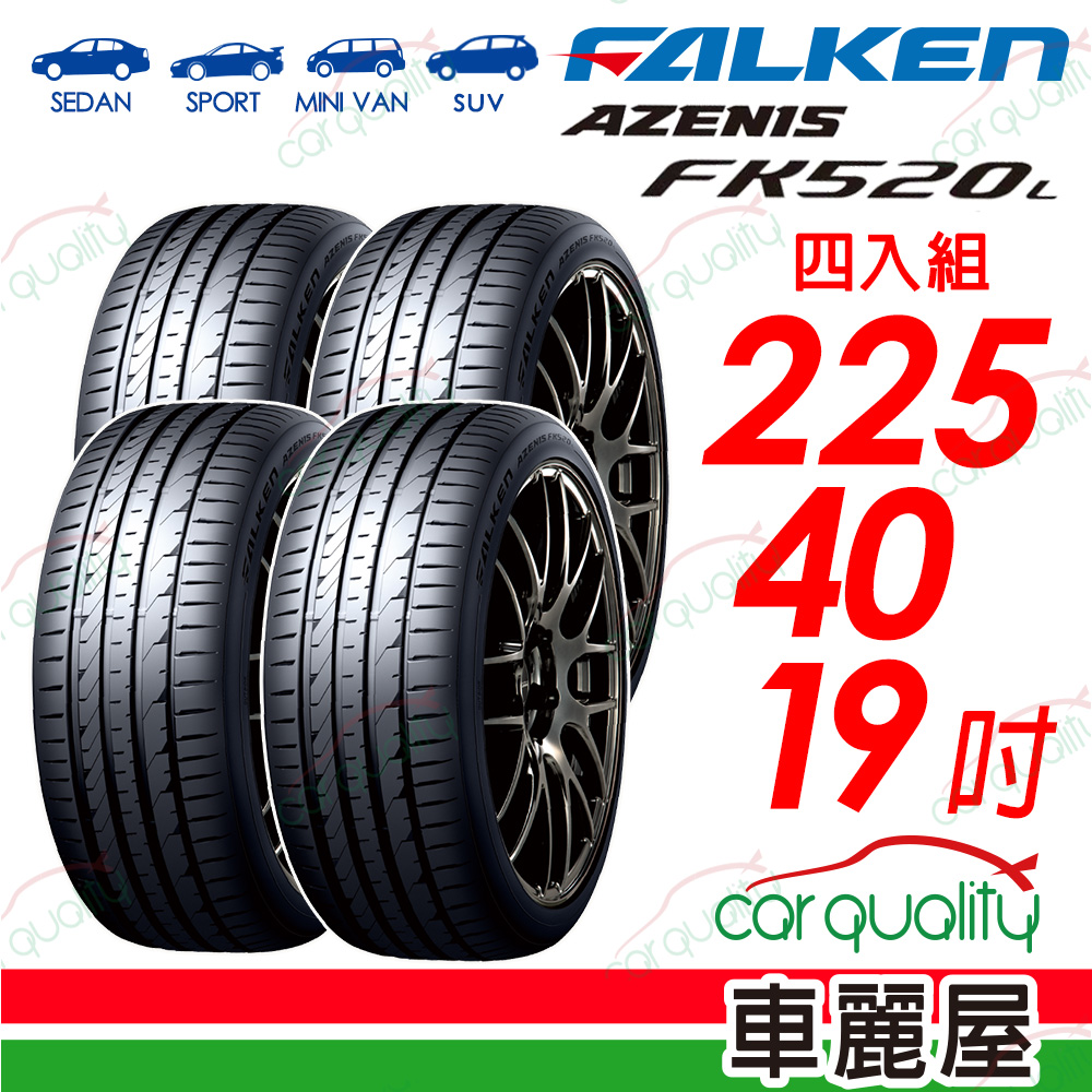 FALKEN 飛隼輪胎 輪胎 AZENIS FK520L-225/40/19吋 四入組 送安裝(車麗屋)
