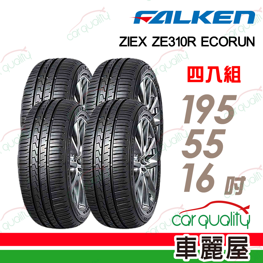 FALKEN 飛隼輪胎 輪胎 ZE310-195/55/16吋_四入組_送安裝(車麗屋)