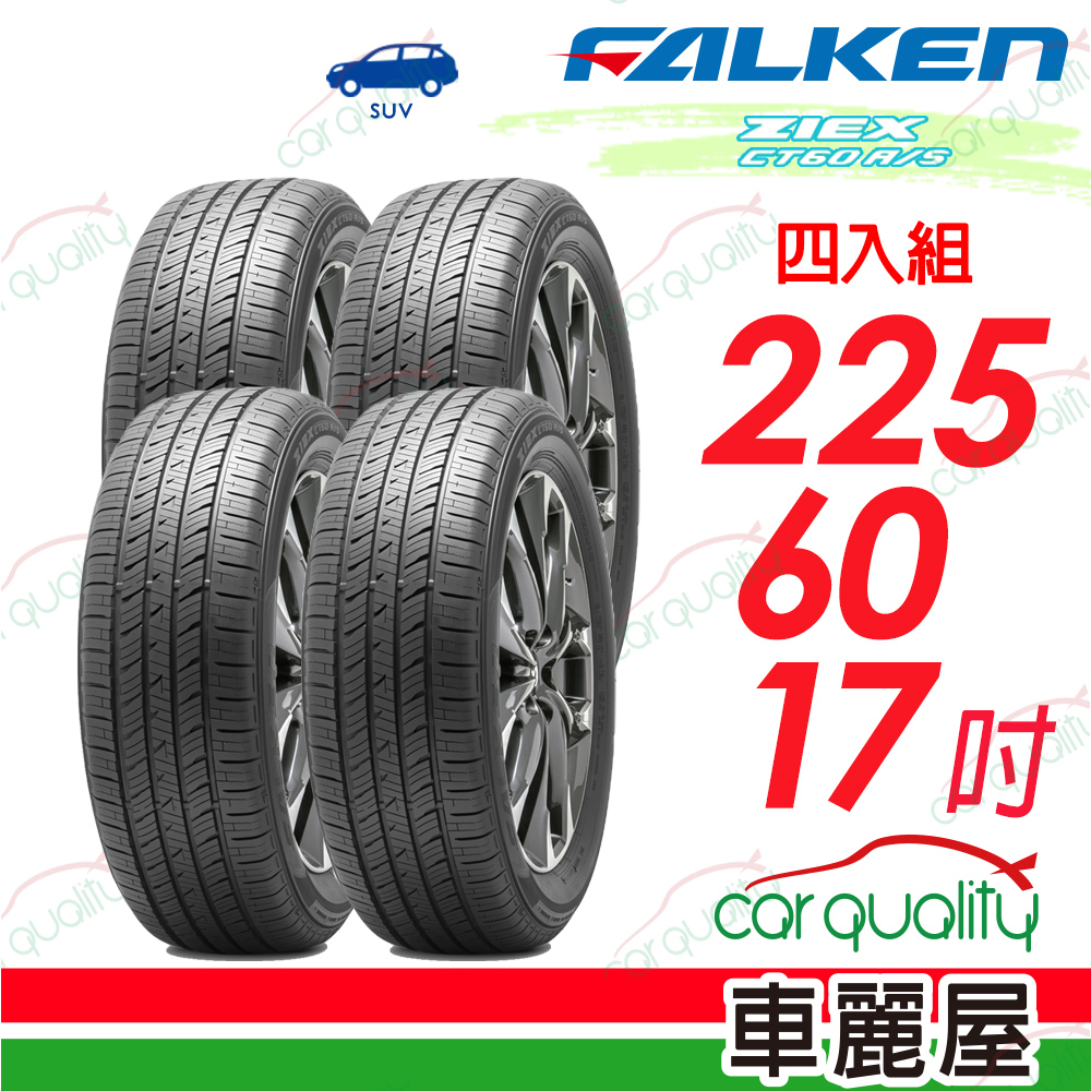 FALKEN 飛隼輪胎 ZIEX CT60 A/S-225/60/17吋 全天候休旅輪胎_四入組_送安裝(車麗屋)