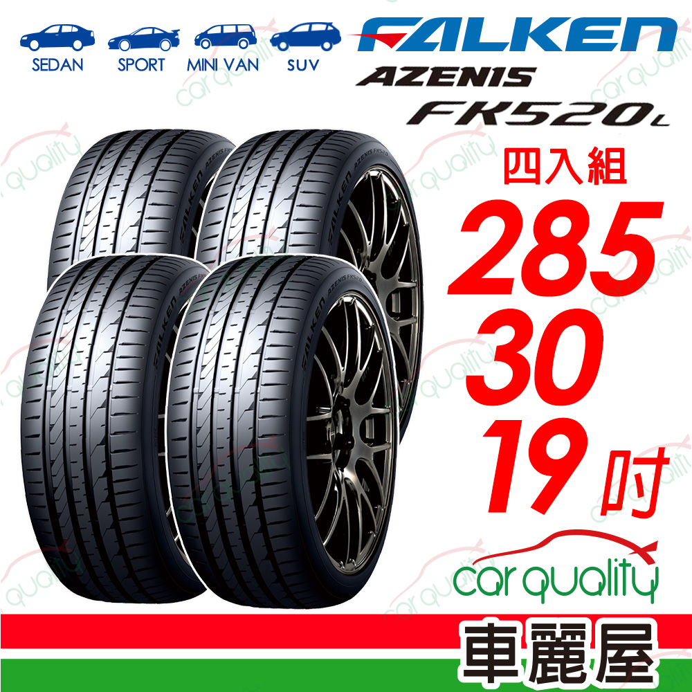 FALKEN 飛隼輪胎 輪胎 FK520L-285/30/19吋 四入組 送安裝(車麗屋)