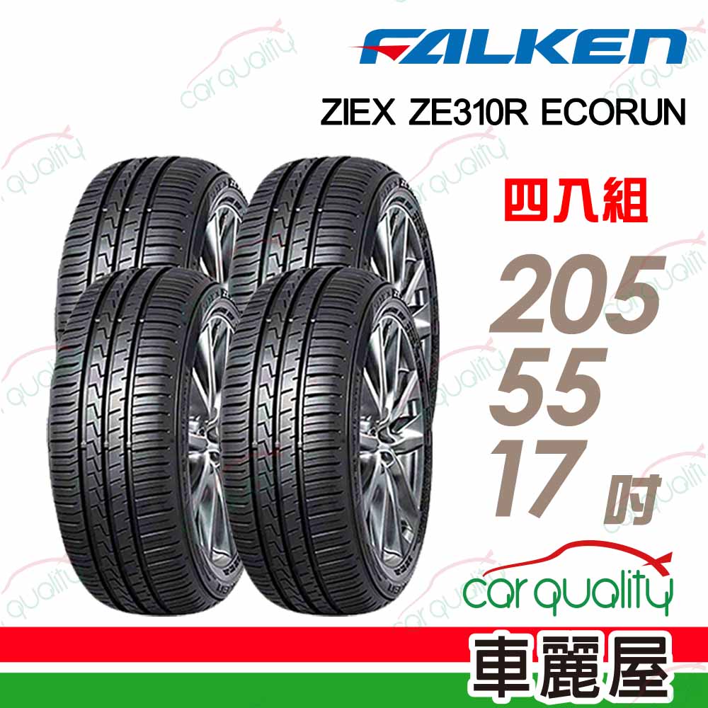 FALKEN 飛隼輪胎 ZE310-2055517吋 95W 四入組 送安裝(車麗屋)