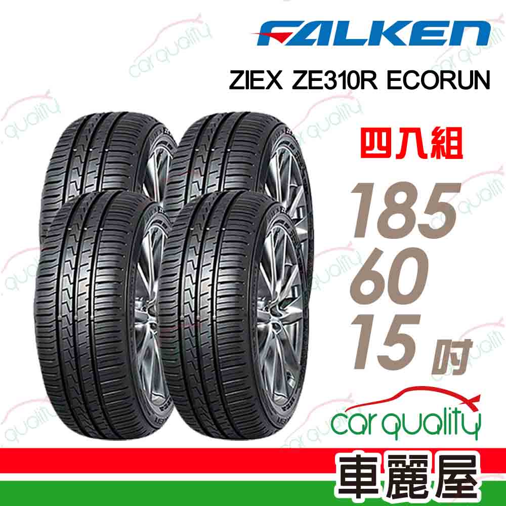 【FALKEN 飛隼】輪胎飛隼ZE310-1856015吋_四入組_送安裝_送定位(車麗屋)