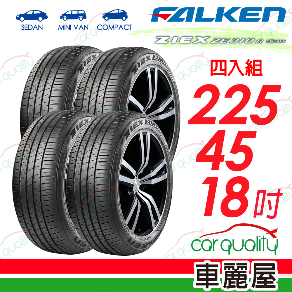 FALKEN 飛隼輪胎 ZIEX ZE310R ECORUN 飛隼舒適首選轎車輪胎 ZE310-2254518吋 四入組 送安裝(車麗屋)