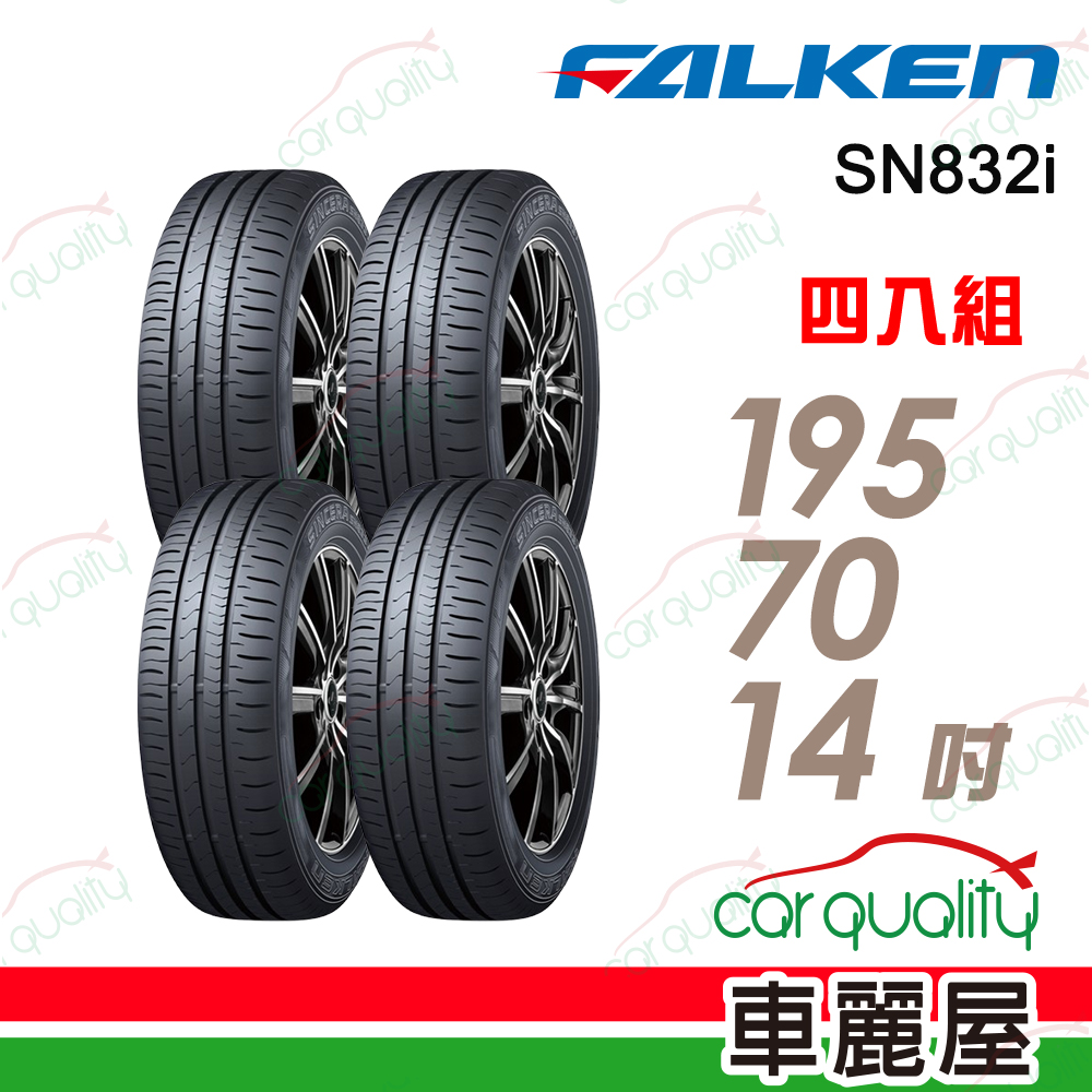 FALKEN 飛隼輪胎【FALKEN 飛隼】SINCERA SN832i 省油耐磨輪胎195/70/14