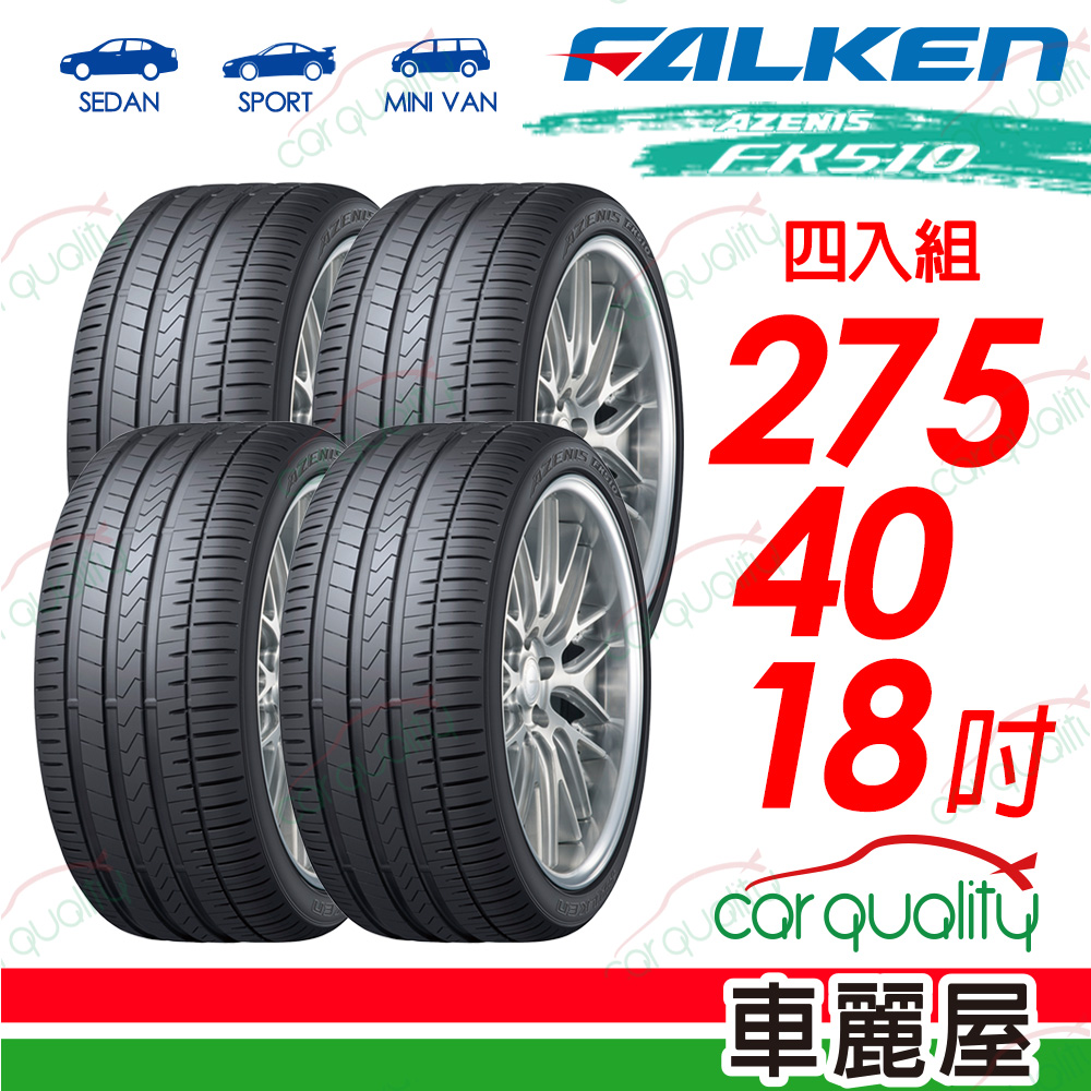FALKEN 飛隼輪胎 AZENIS FK510 豪華大型轎跑胎 275/40/18吋輪胎四入組 送安裝(車麗屋)