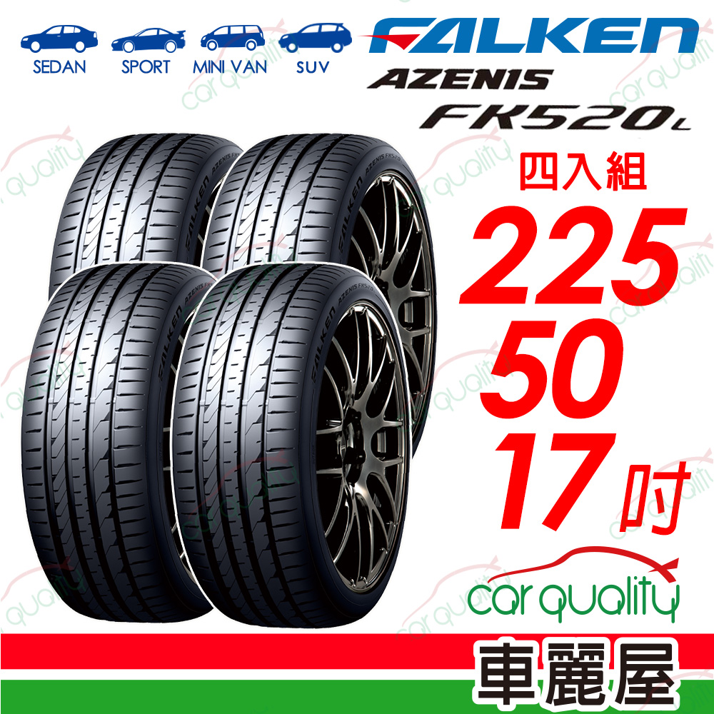 FALKEN 飛隼輪胎 AZENIS FK520L  225/50/17吋輪胎四入組 送安裝(車麗屋)