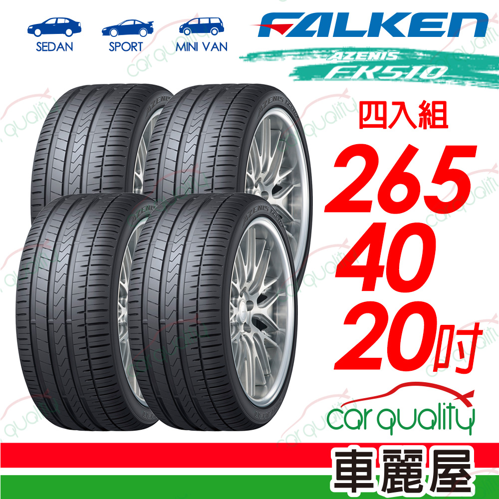 FALKEN 飛隼輪胎 AZENIS FK510 豪華大型轎跑胎 265/40/20吋輪胎 四入組 送安裝(車麗屋)
