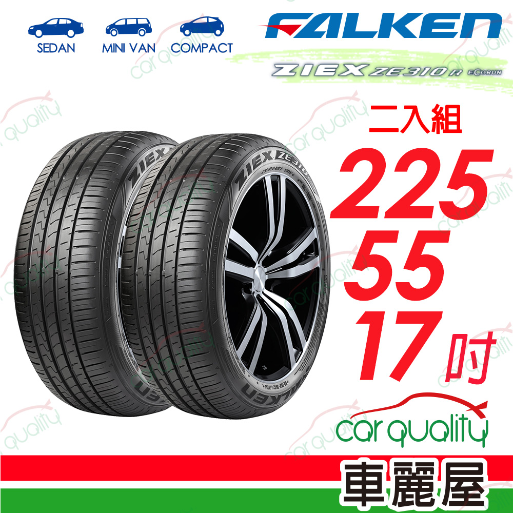 FALKEN 飛隼輪胎 ZIEX ZE310R ECORUN 飛隼舒適首選轎車胎 ZE310-2255517吋輪胎 二入組 送安裝(車麗屋)
