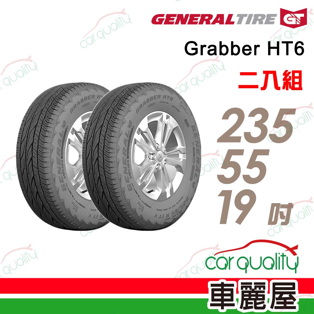 General Tire 將軍 輪胎Grabber HT6-235/55/19吋_235/55/19_二入組(車麗屋)
