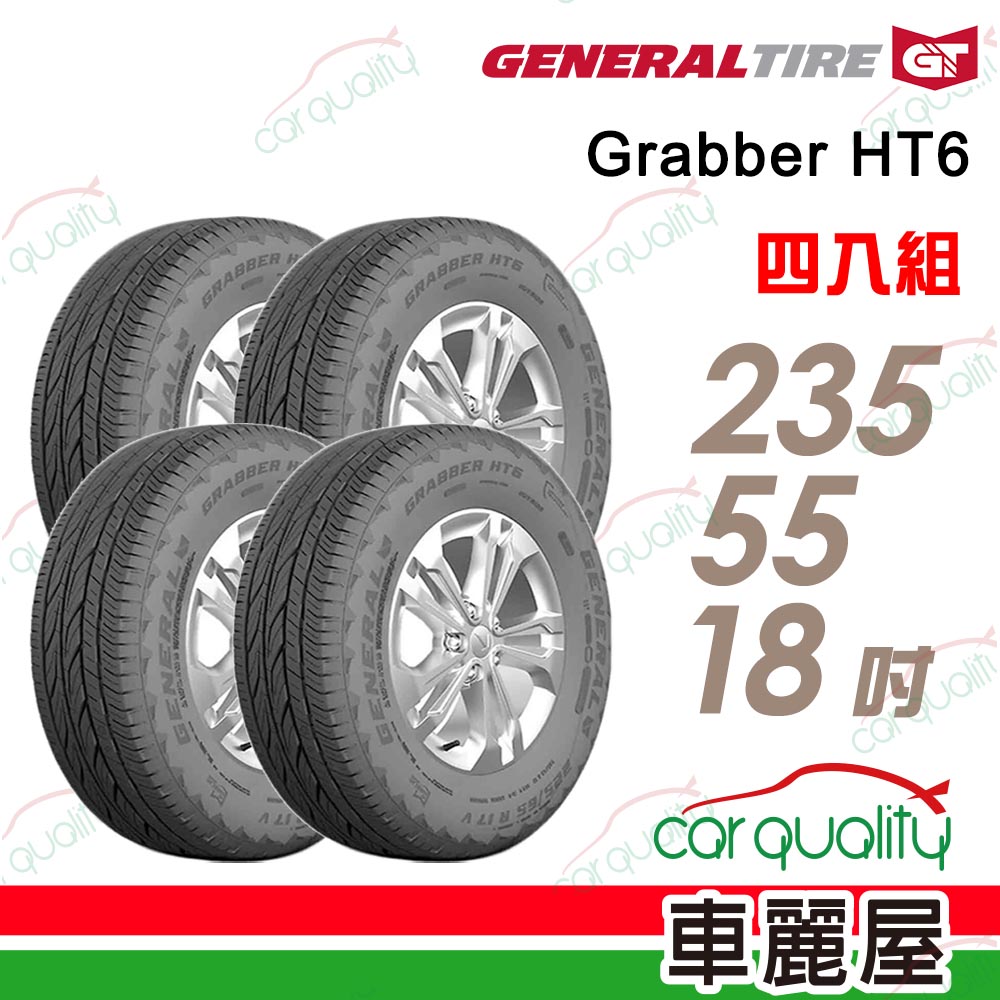 General Tire 將軍 輪胎Grabber HT6-2355518吋_235/55/18_四入組(車麗屋)