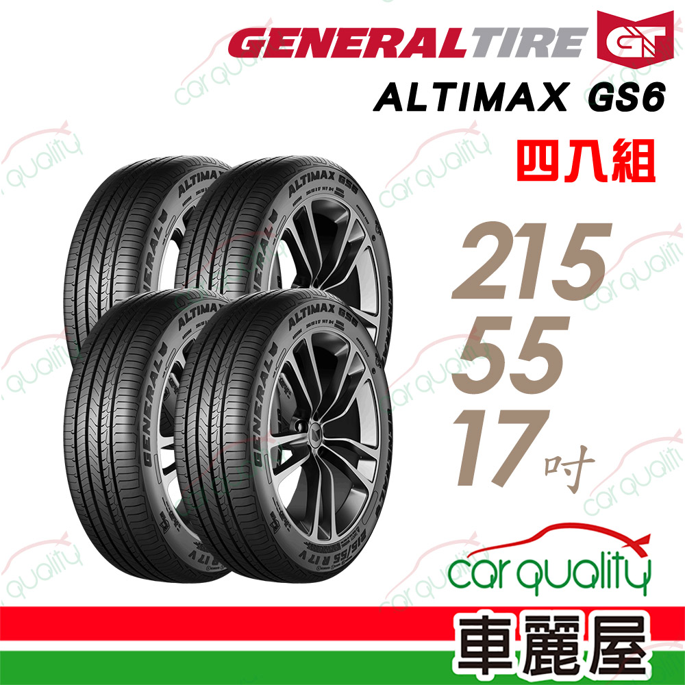 General Tire 將軍 輪胎 AltiMax GS6-215/55/17吋 四入組 送安裝(車麗屋)