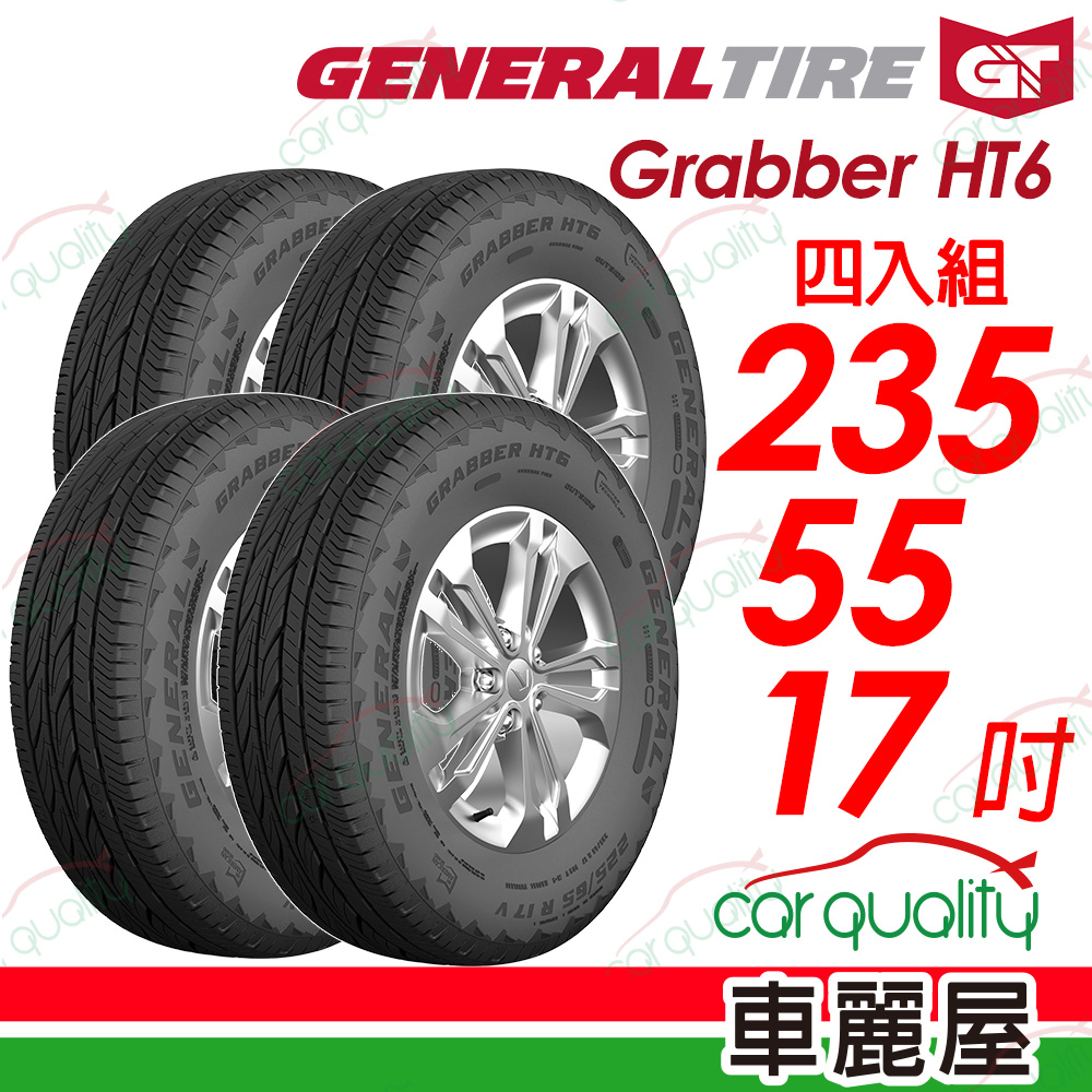 General Tire 將軍 輪胎 HT6-235/55/17吋_四入組_送安裝(車麗屋)