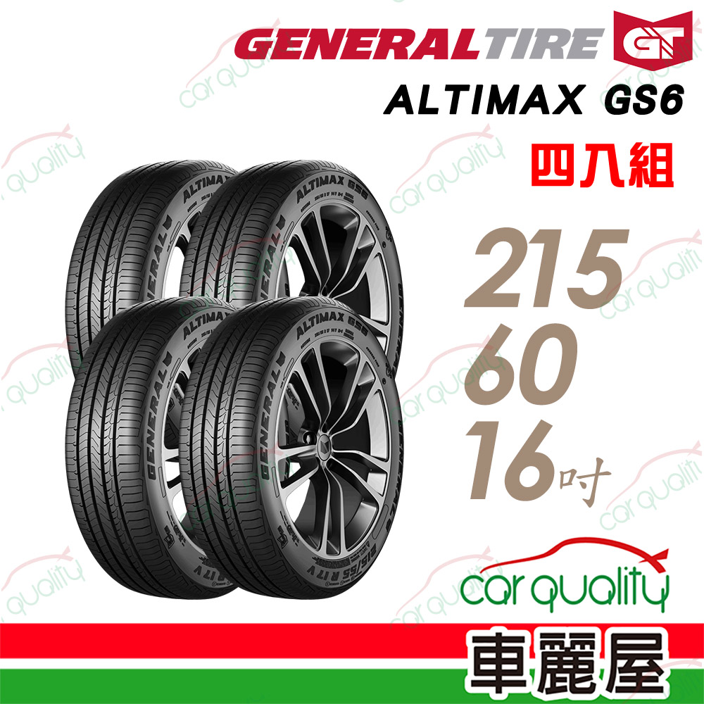 General Tire 將軍 【GENERAL 將軍】AltiMax GS6-215/60/16吋 四入組 送安裝(車麗屋)