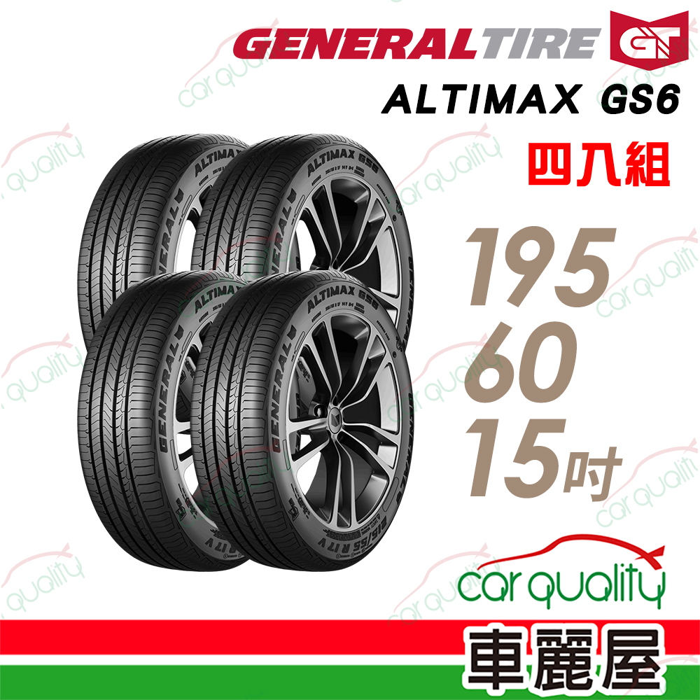 General Tire 將軍 AltiMax GS6-1956015吋輪胎 四入組 送安裝 (車麗屋)