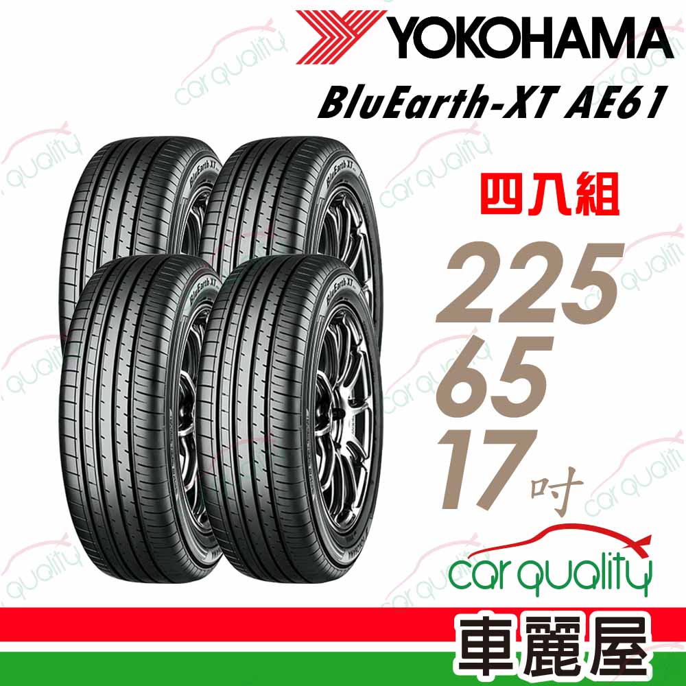 Yokohama 輪胎 AE61-225/65/17_ 四入組_送安裝(車麗屋)