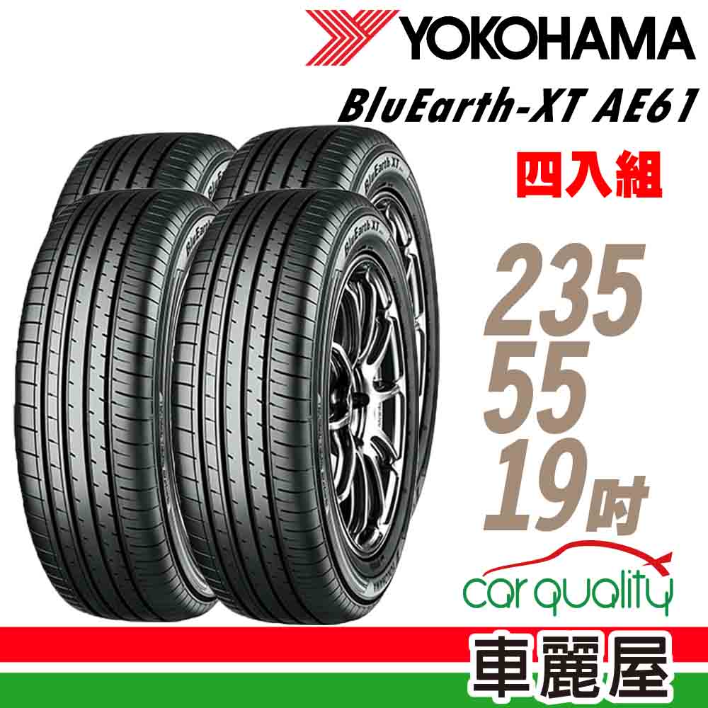 【橫濱】輪胎 橫濱 AE61 2355519吋_四入組_101V(車麗屋)