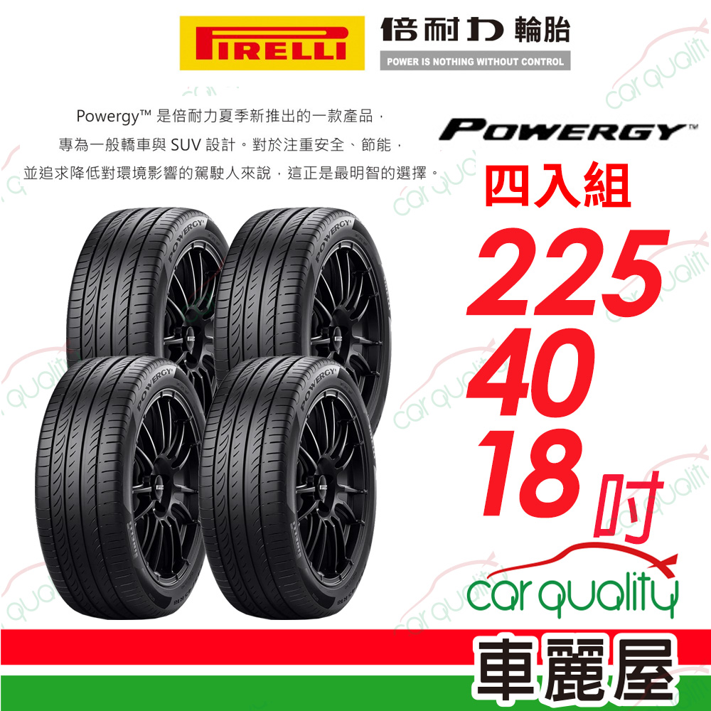 PIRELLI 倍耐力 PWGY 輪胎四入組送安裝_225/40/18吋(車麗屋)