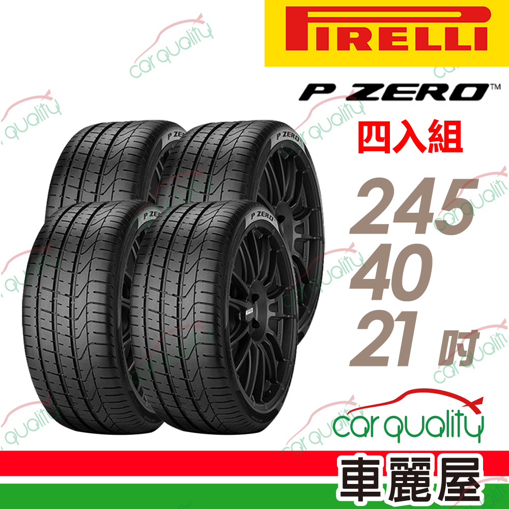 PIRELLI 倍耐力 PZ4-2454021吋100V VOL 四入組 送安裝(車麗屋)