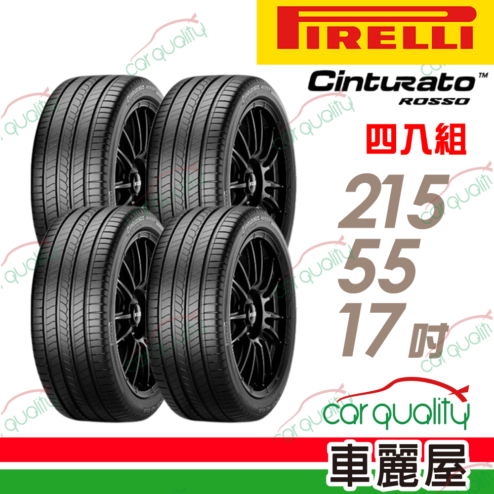 PIRELLI 倍耐力 CINT ROSSO-2155517吋94V C. 四入組 送安裝(車麗屋)
