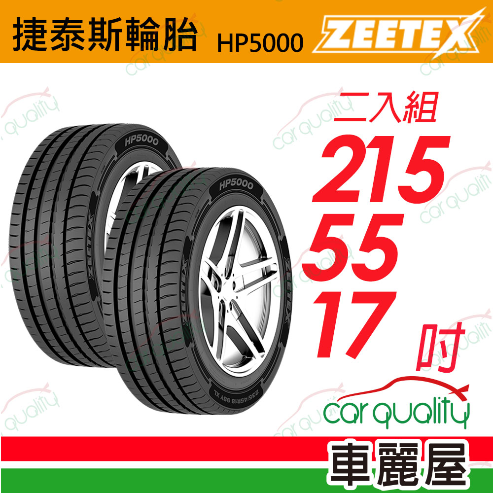 Zeetex 捷泰斯 輪胎 HP5000-215/55/17吋 98W 泰_215/55/17_二入組(車麗屋)