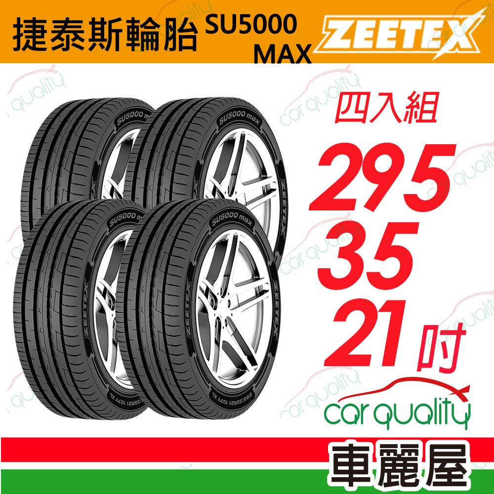 Zeetex 捷泰斯 輪胎SU5000-2953521吋_四入組(車麗屋)