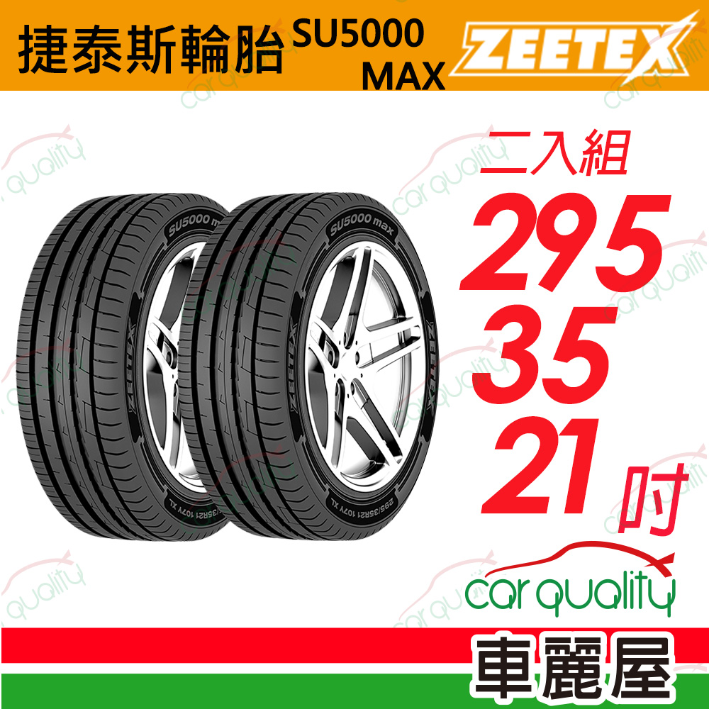 Zeetex 捷泰斯 輪胎SU5000-2953521吋_二入組(車麗屋)