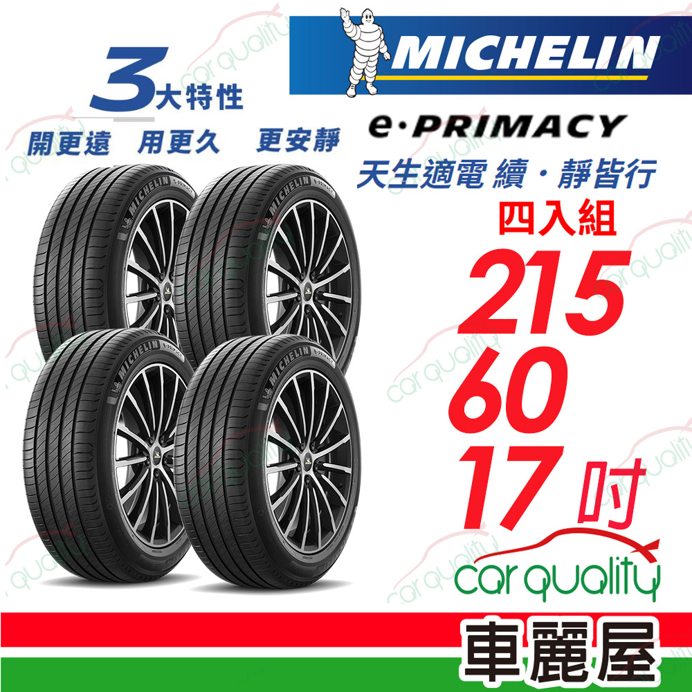 MICHELIN 米其林 輪胎 E-PRIMACY 215/60/17吋_四入組(車麗屋)