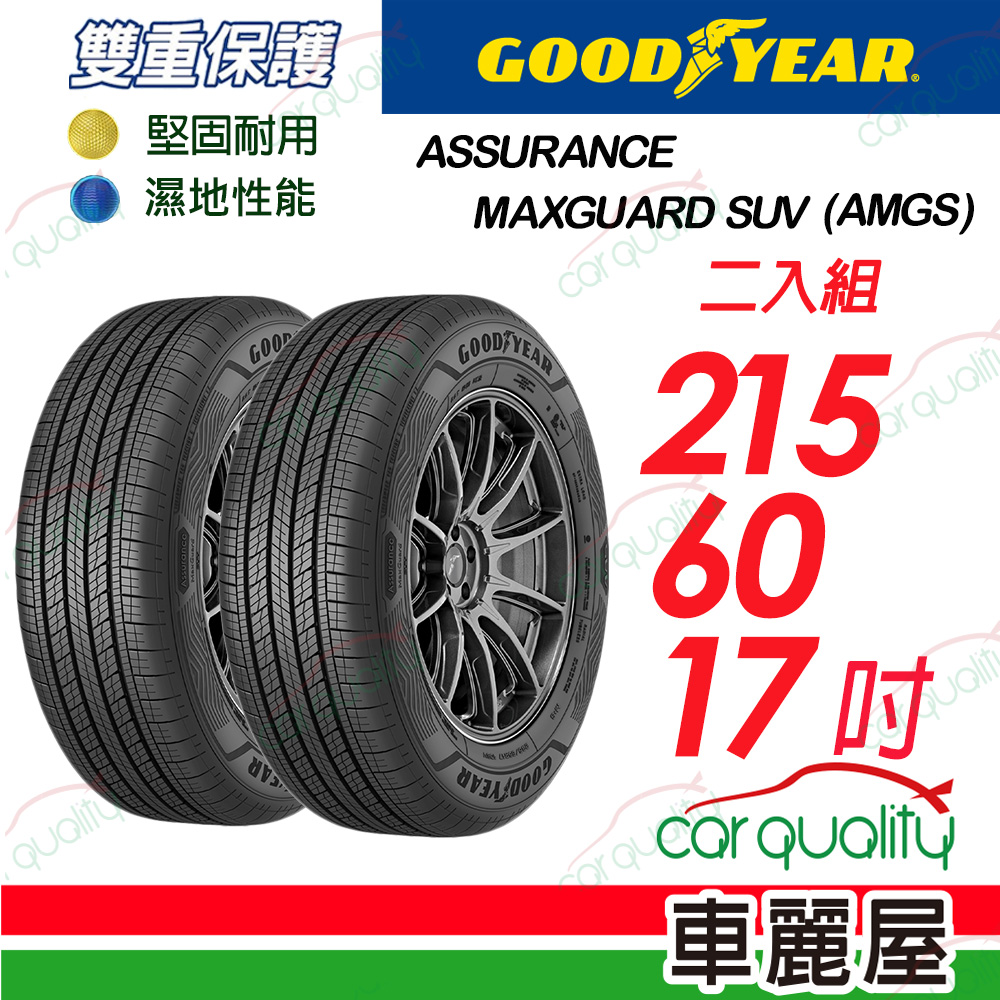 Goodyear 固特異 輪胎 AMGS-215/60/17吋_二入組(車麗屋)