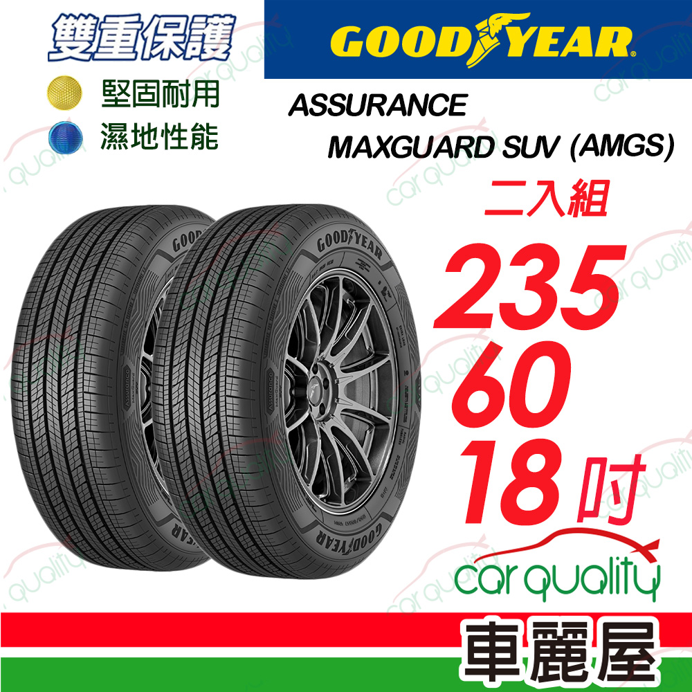 Goodyear 固特異 輪胎 AMGS-235/60/18吋_二入組(車麗屋)