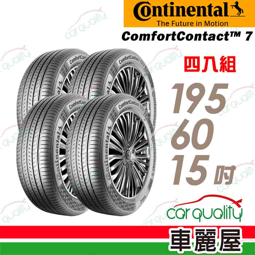 Continental 馬牌 輪胎 CC7-195/60/15吋_四入組(車麗屋)