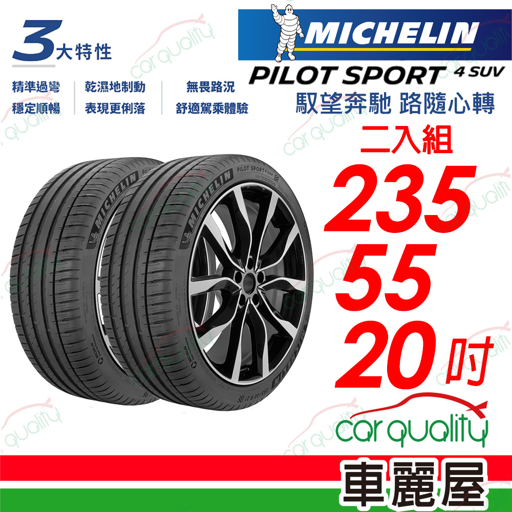 MICHELIN 米其林 輪胎PS4 SUV-2355520吋_二入組(車麗屋)