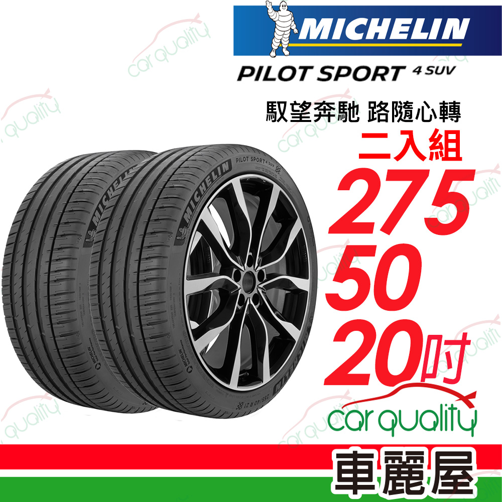 MICHELIN 米其林 輪胎 PS4 SUV-2755020吋_二入組(車麗屋)