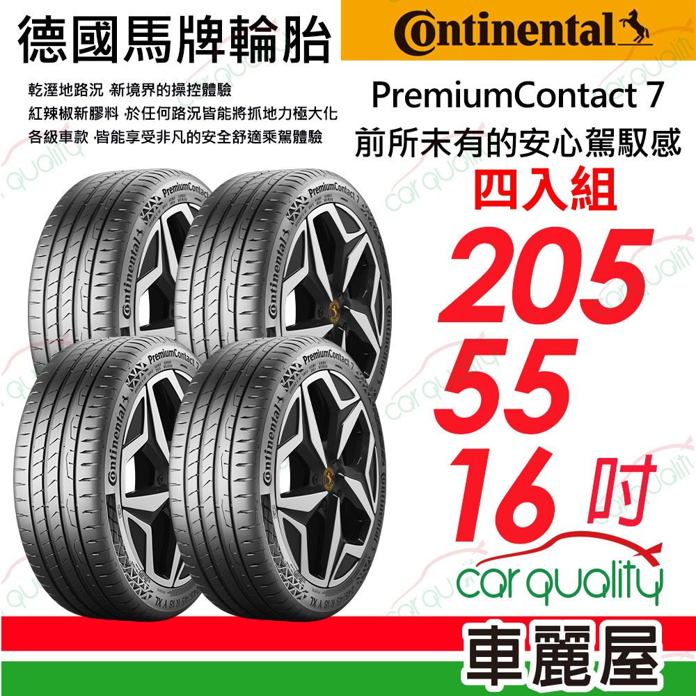Continental 馬牌 輪胎馬牌 PC7-2055516吋_四入組_送安裝(車麗屋)