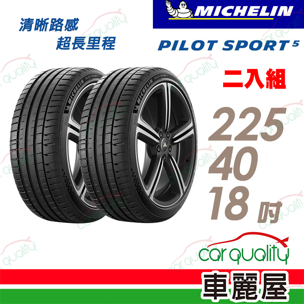 MICHELIN 米其林 輪胎 PS5-2254018吋_二入組(車麗屋)