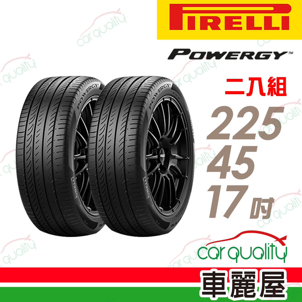 PIRELLI 倍耐力 輪胎 POWERGY-225/45/17吋_二入組(車麗屋)