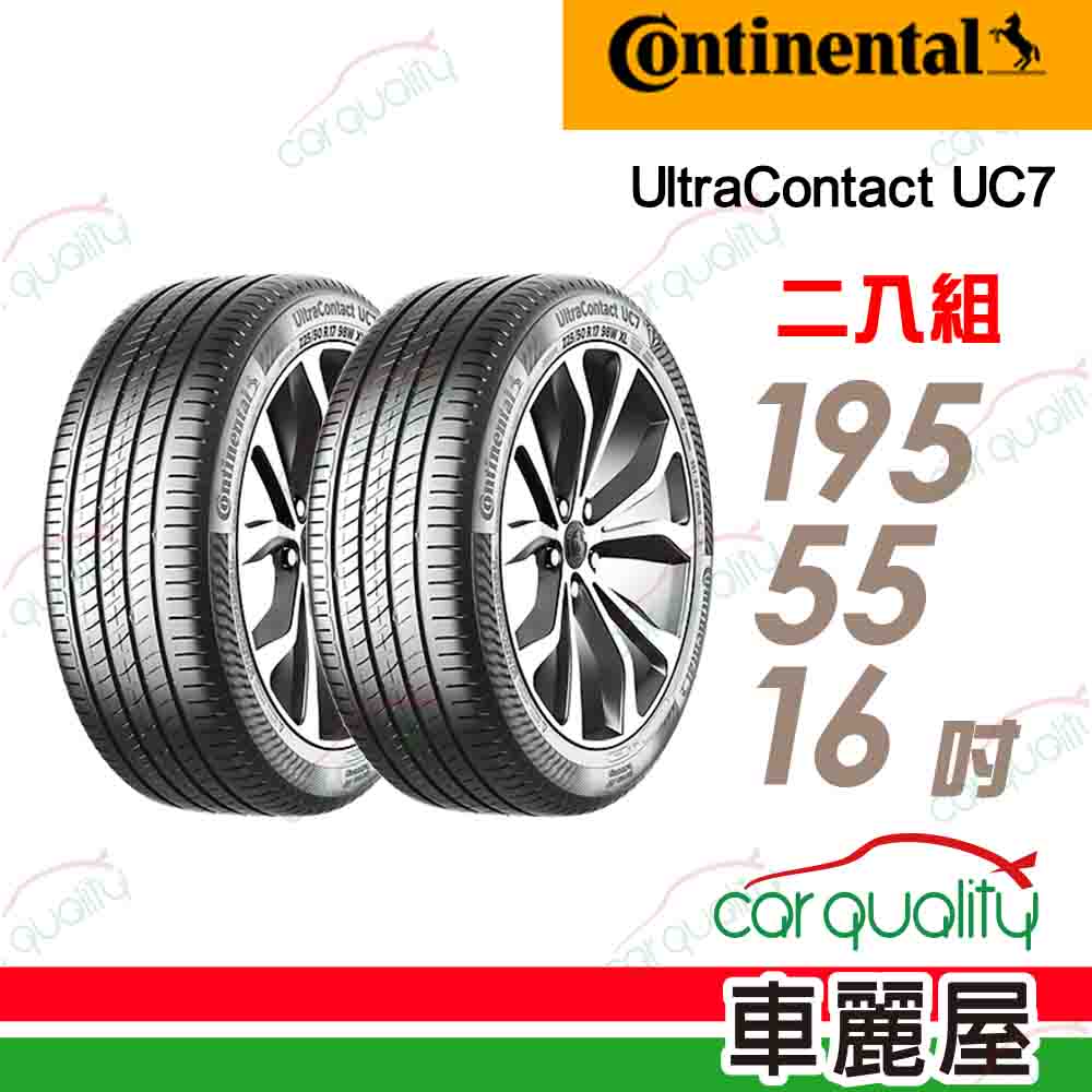 Continental 馬牌 輪胎 UC7-195/55/16吋_二入組(車麗屋)