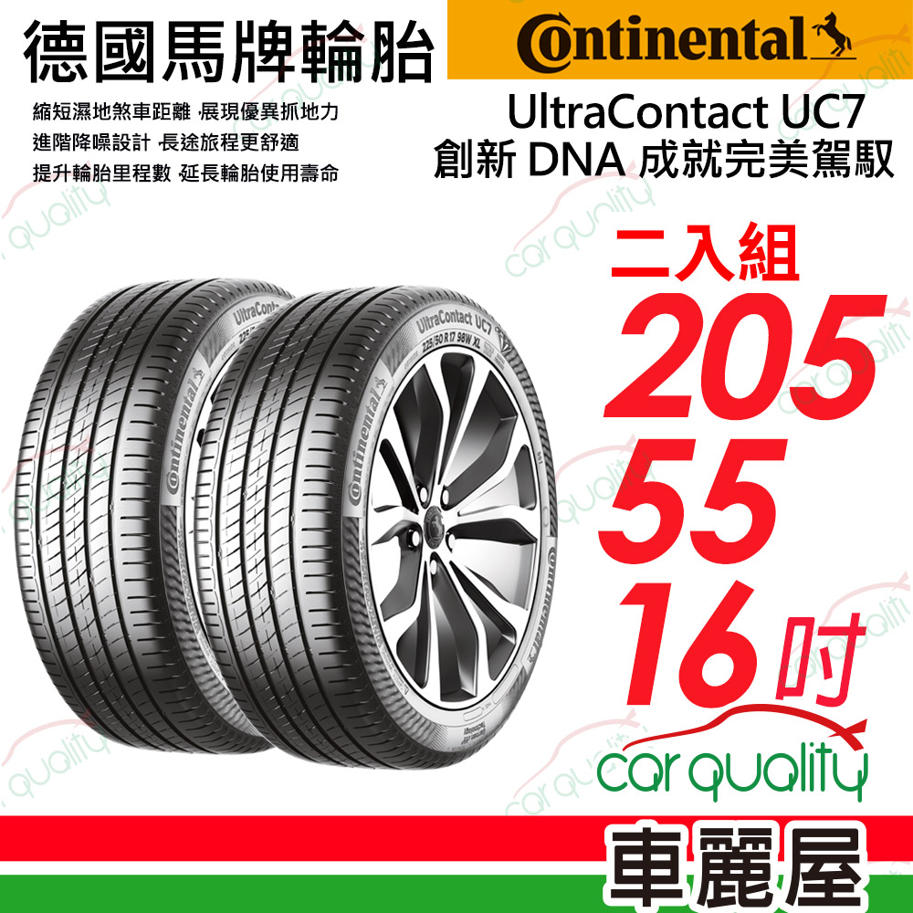 Continental 馬牌 輪胎 UC7-205/55/16吋_二入組(車麗屋)