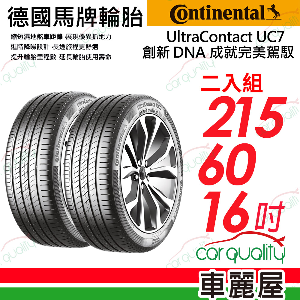 Continental 馬牌 輪胎 UC7-215/60/16吋_二入組(車麗屋)
