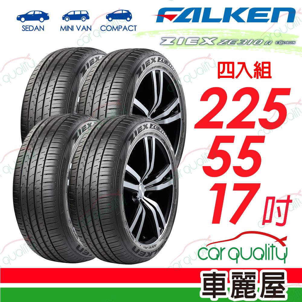 【FALKEN 飛隼】輪胎飛隼 ZE310-225/55/17吋_四入組 預購品(車麗屋)