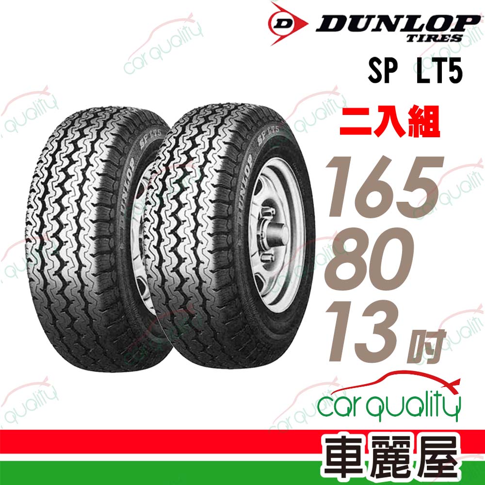 DUNLOP 【 登祿普】貨車胎登祿普 LT5-1658013吋_二入組(車麗屋)