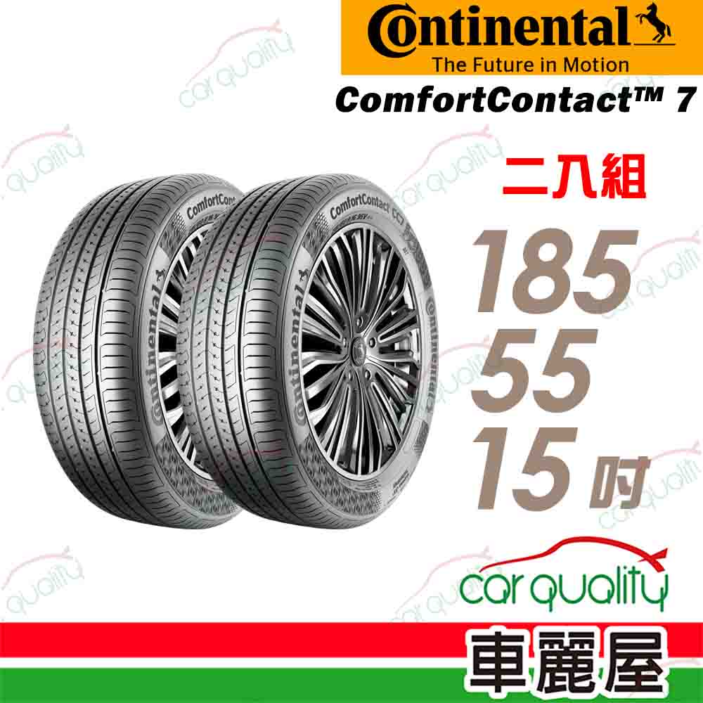 Continental 馬牌 輪胎 CC7-185/55/15吋_二入組(車麗屋)