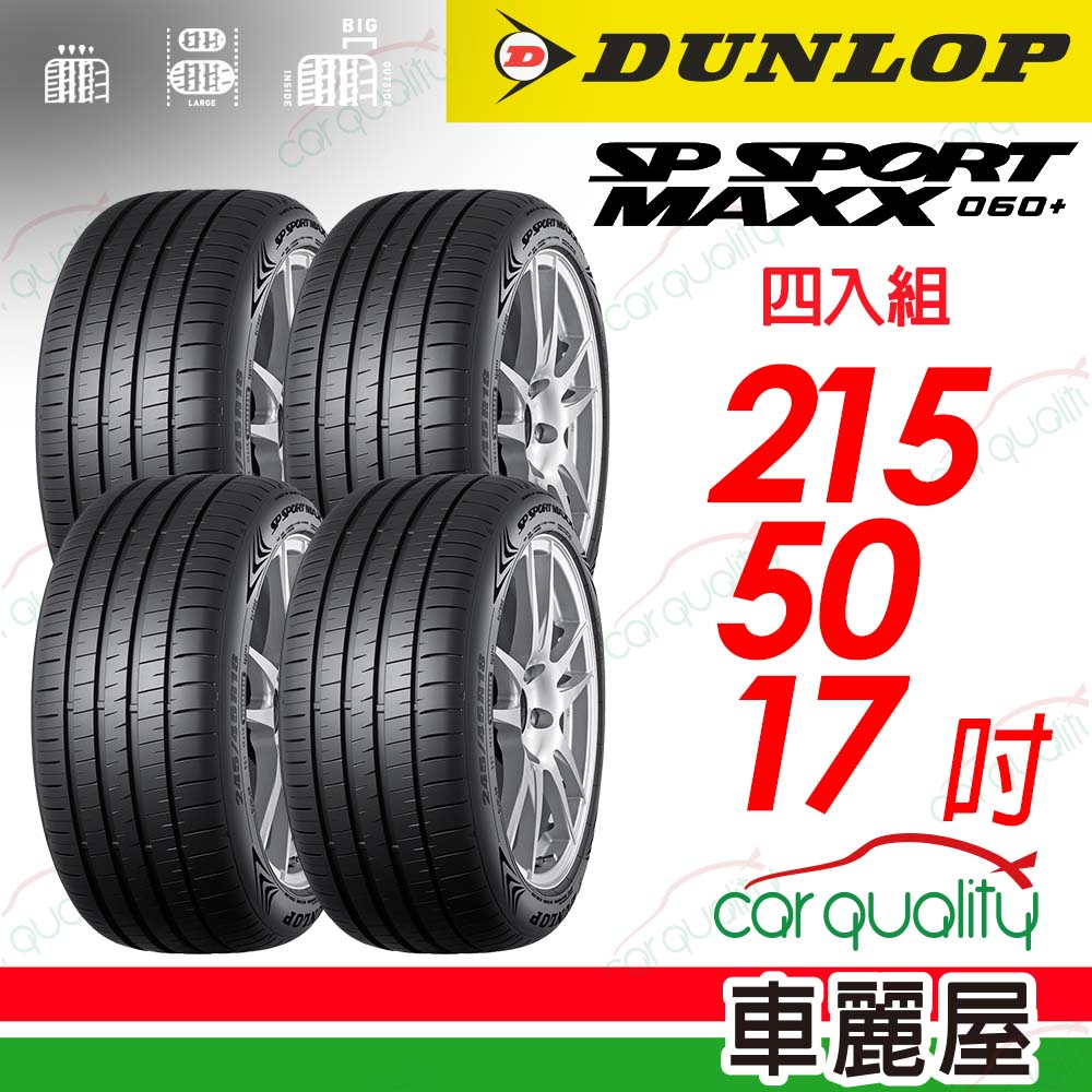 DUNLOP 【 登祿普】輪胎登祿普 MAXX060+215/50/17吋_四入組(車麗屋)