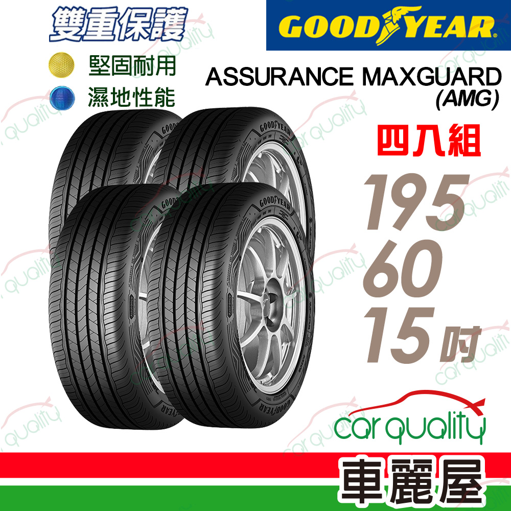 Goodyear 固特異 輪胎AMG-195/60/15吋_195/60/15_四入組(車麗屋)