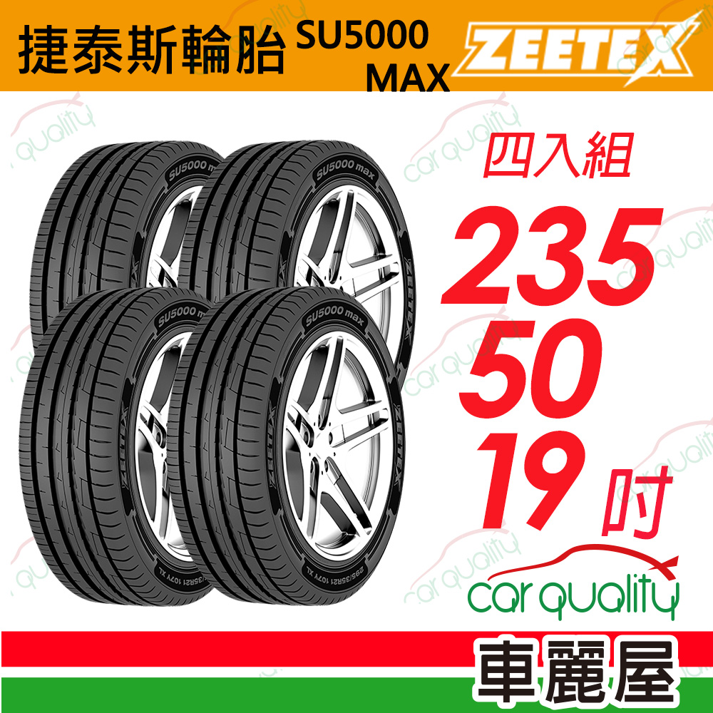 Zeetex 捷泰斯 SU5000_ 四入組送安裝_235/50/19吋(車麗屋)