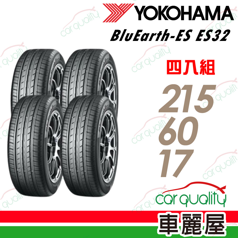 YOKOZUNA 橫鋼BluEarth-ES ES32 215/60/17吋四入組送安裝+四輪定位(車