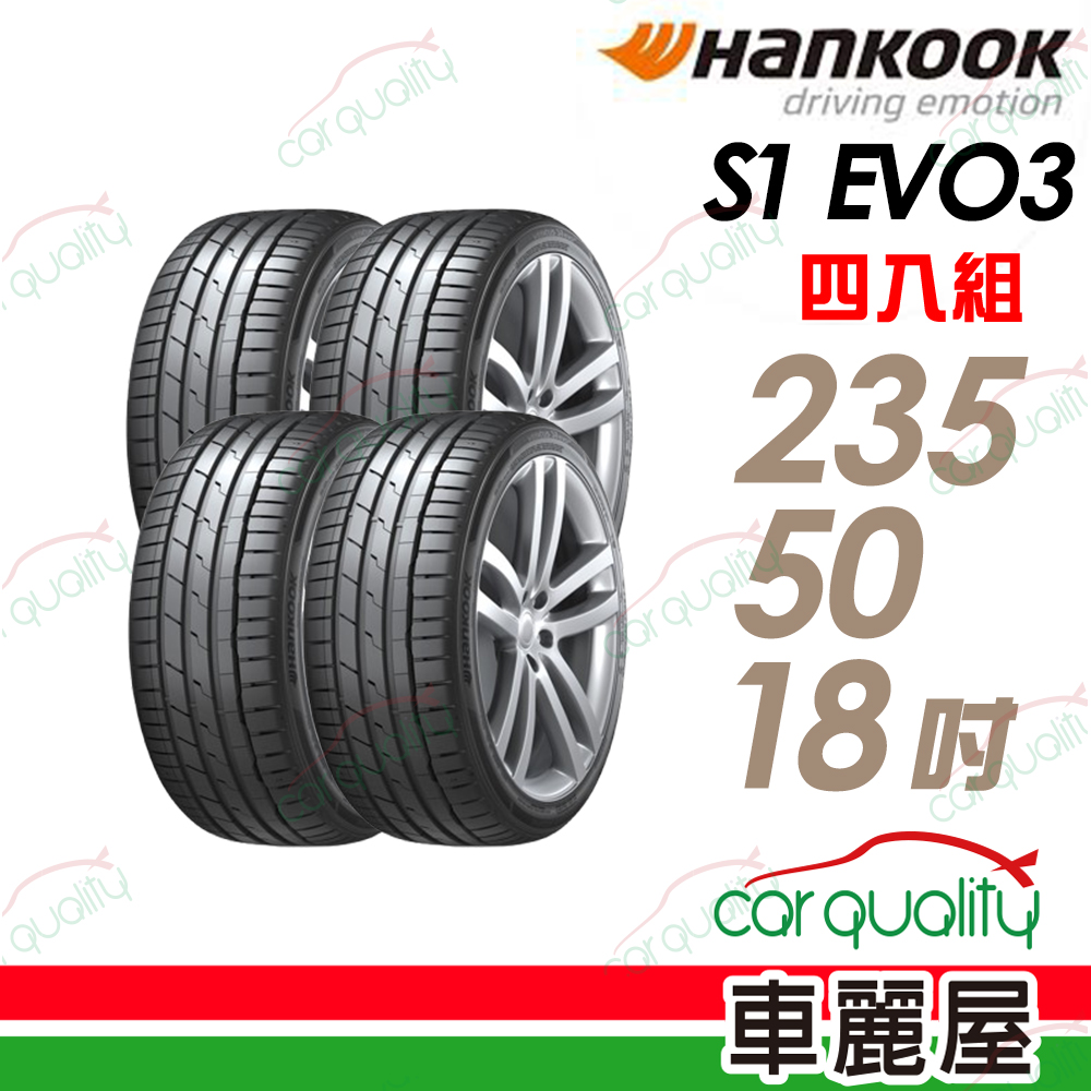 Hankook 韓泰 輪胎 S1 evo3 (K127)-235/50/18吋_四入組_送安裝(車麗屋)