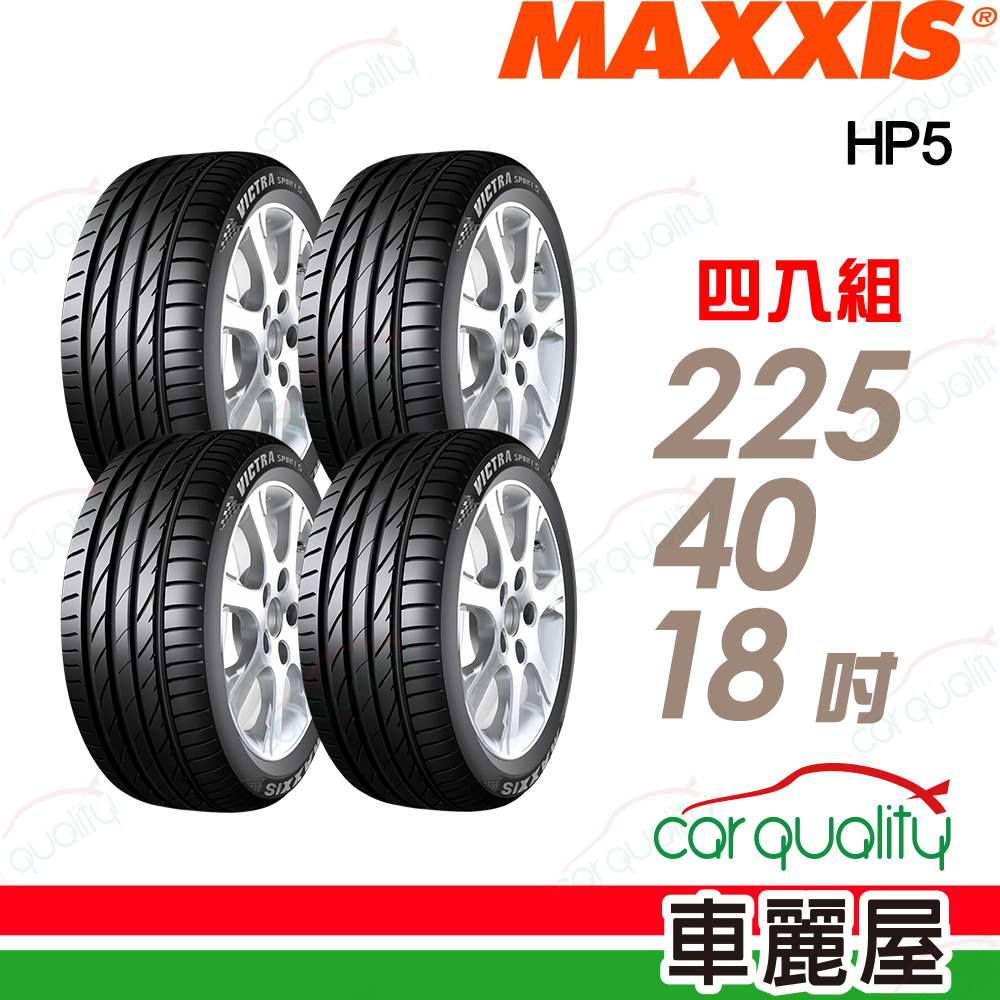MAXXIS 馬吉斯 【Maxxis 瑪吉斯】輪胎 HP5-225/40/18吋(24年)_四入組_送安裝(車麗屋)