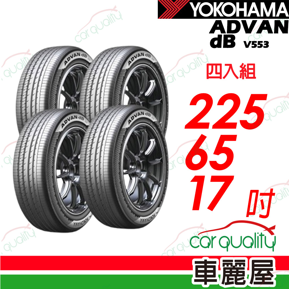 Yokohama 【YOKOHAMA 橫濱】輪胎 ADVAN dB V553-225/65/17吋_四入組_送安裝(車麗屋)